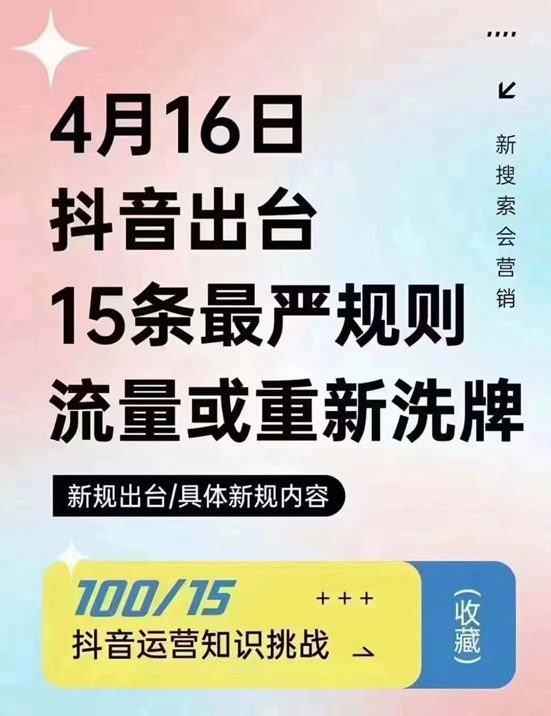 2024年4月16日抖音流量或重新洗牌，抖音人必看的新規則！邯鄲短視頻運營公司